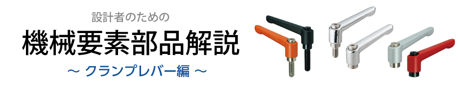 新人設計者のための機械要素部品解説　~クランプレバー~